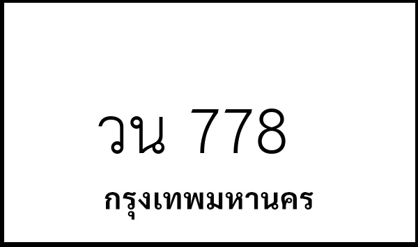 วน 778